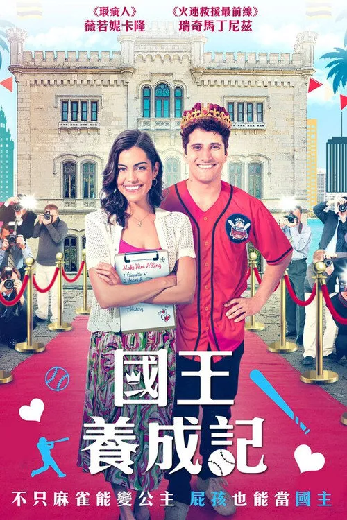 皇家大变身海报