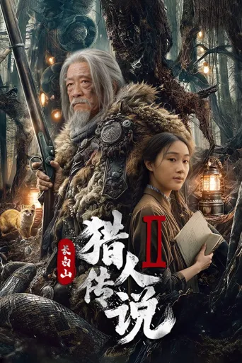 长白山猎人传说2海报