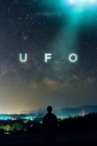 UFO 第 1 季海报