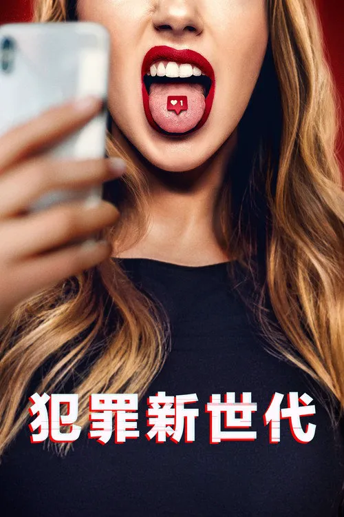 The Age of Influence 第 1 季海报