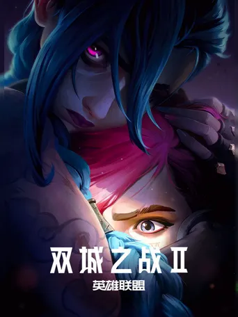 英雄联盟：双城之战 第 2 季海报