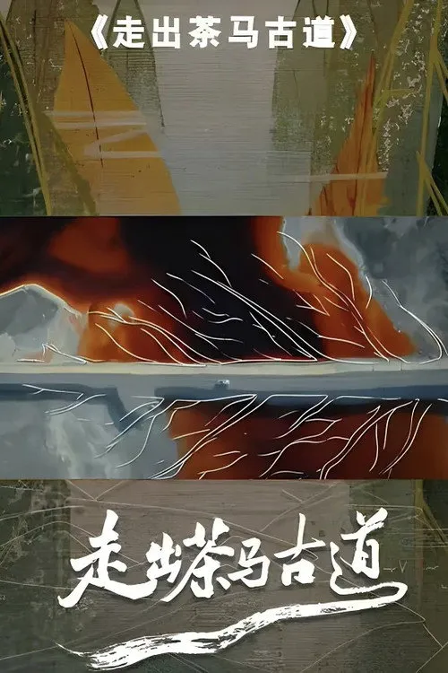 走出茶马古道海报
