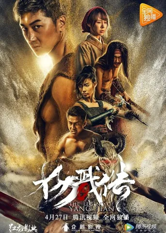 封魔纪之杨戬传海报