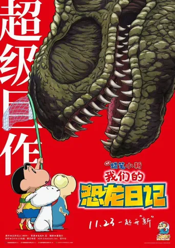 蜡笔小新：我们的恐龙日记海报