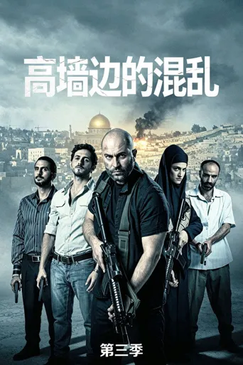 高墙边的混乱 第 3 季海报