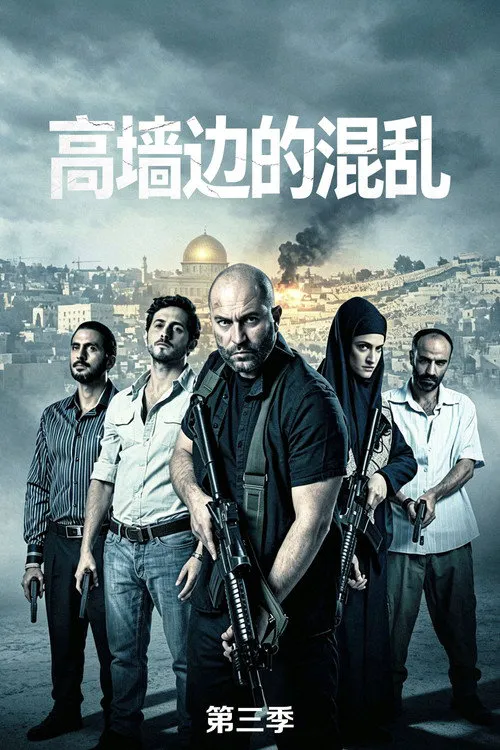 高墙边的混乱 第 3 季海报