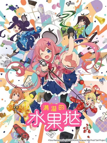 满溢的水果挞海报