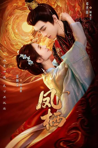 凤栖 第 1 季海报