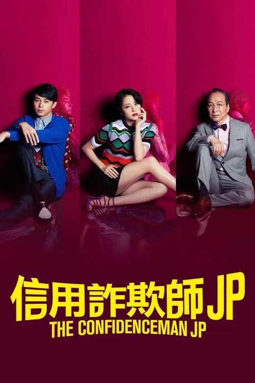 行骗天下JP海报