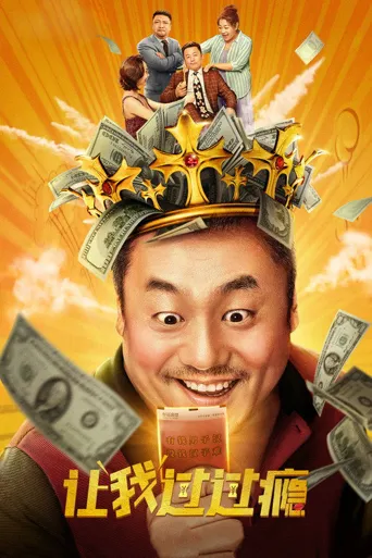 让我过过瘾海报