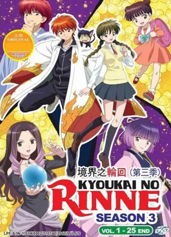 境界之轮回 第 3 季海报