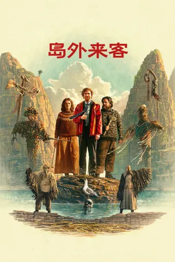 岛外来客海报