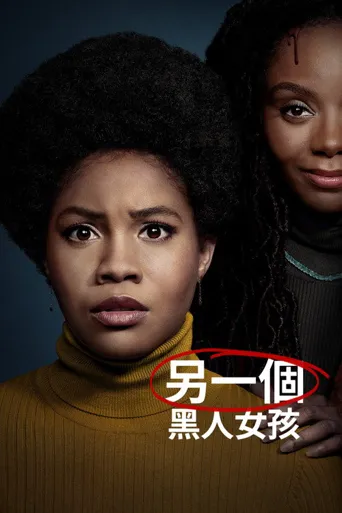 另一个黑人女孩海报