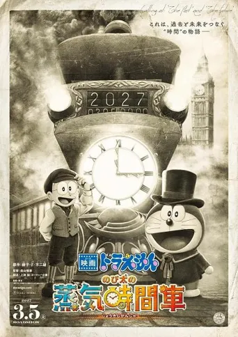 哆啦A梦：大雄的蒸汽时间车海报