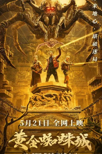 黄金蜘蛛城海报