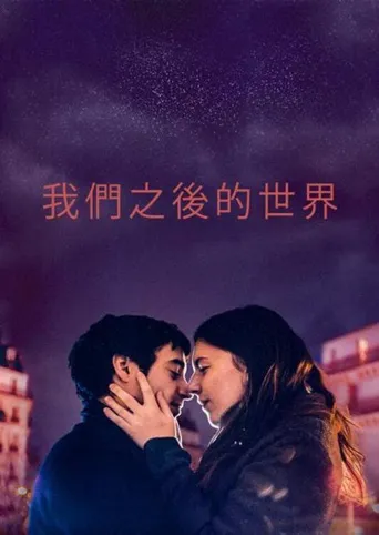 我们之后的世界海报