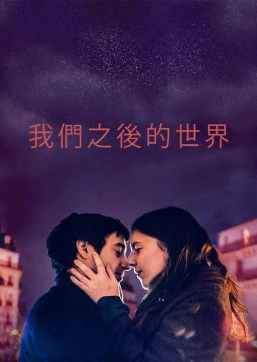 我们之后的世界海报