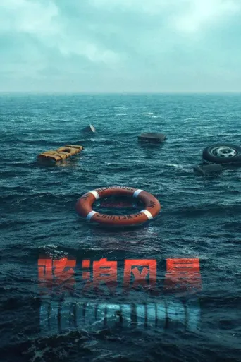 骇浪风暴海报