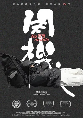 关机海报