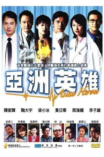 亚洲英雄海报