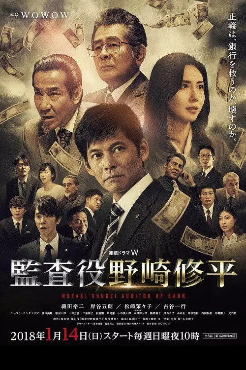 监查役 野崎修平海报