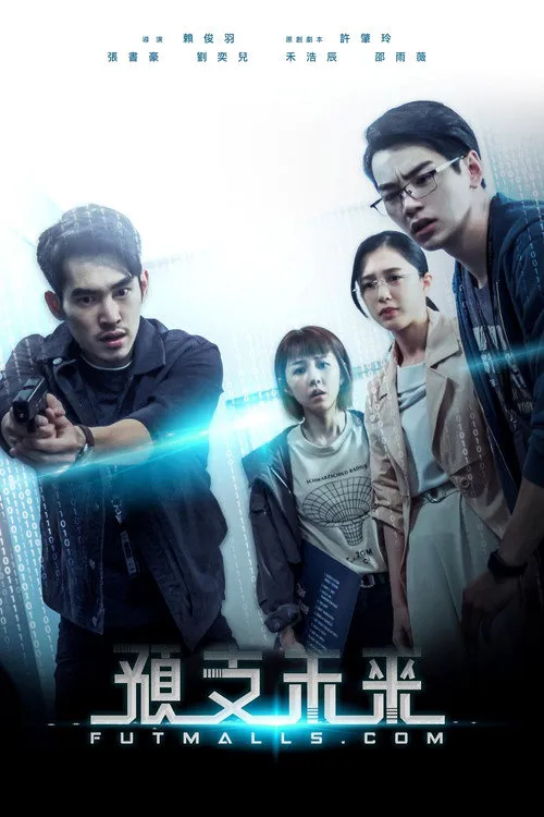 预支未来海报