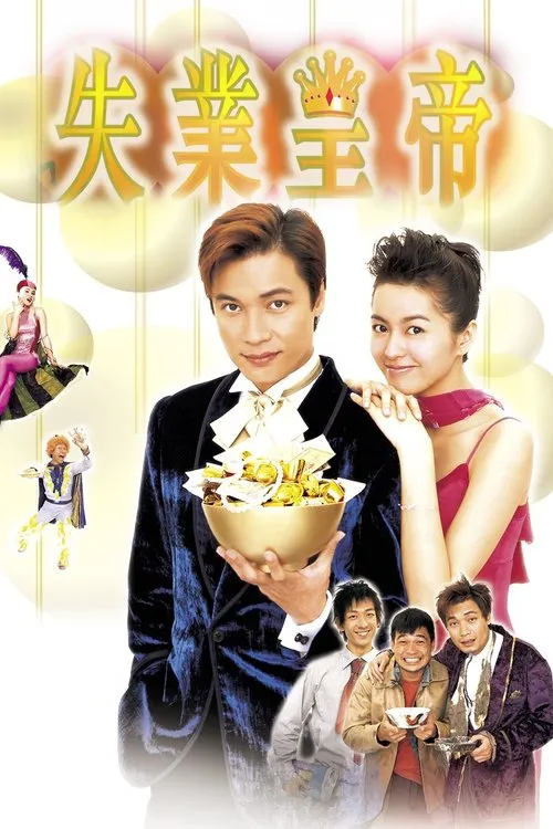 失业皇帝海报