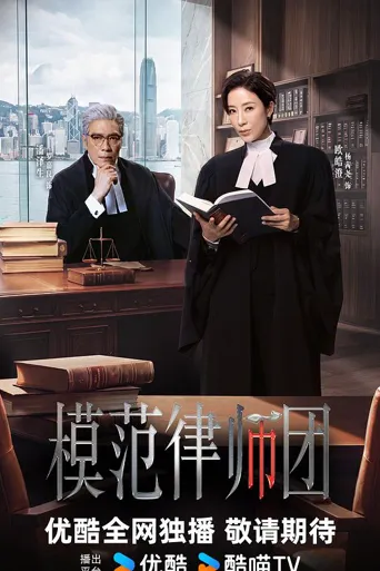 模范律师团 第 1 季海报