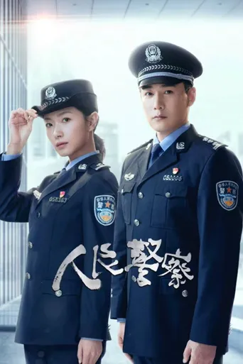 人民警察海报