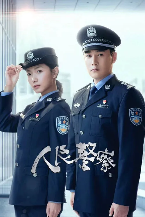 人民警察海报