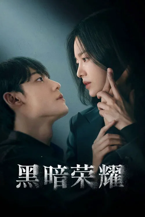 黑暗荣耀 第 2 季海报