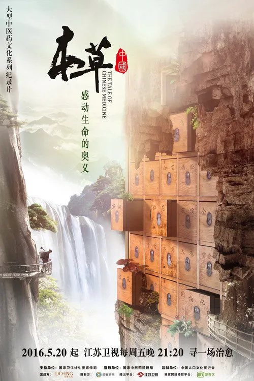 本草中国海报
