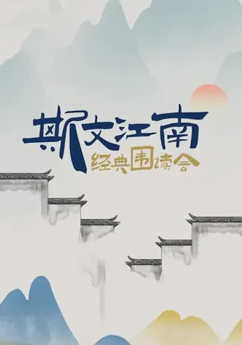 斯文江南·经典围读会海报