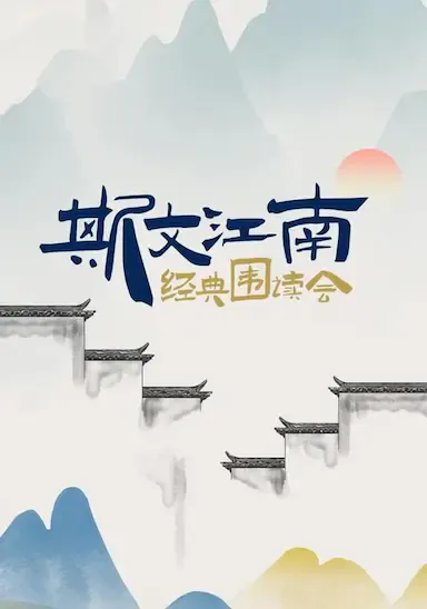 斯文江南·经典围读会海报
