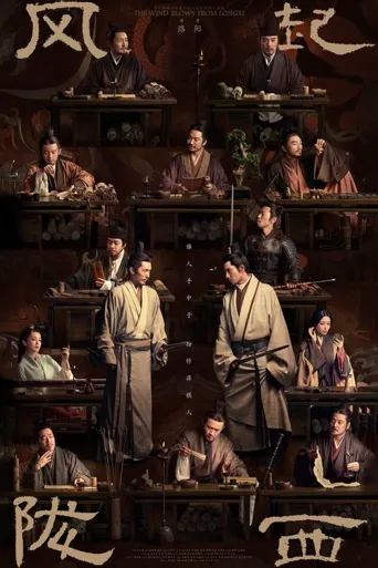 风起陇西海报