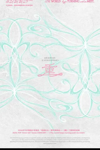 TOP登陆少年组合【浪漫主义】系列演唱会——《重》 第 1 季海报