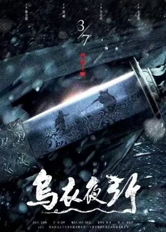 乌衣夜行海报