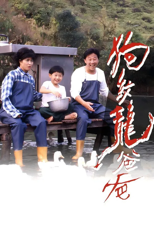 狗纹龙爸爸海报
