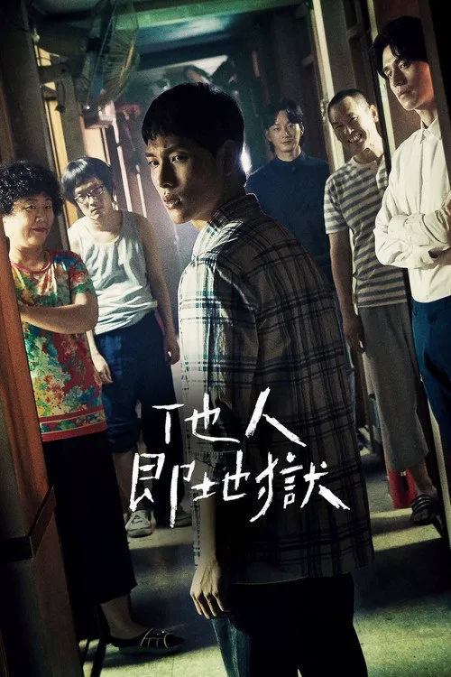 他人即地狱海报