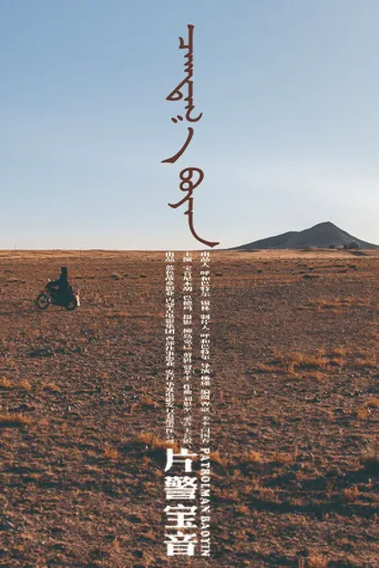 片警宝音海报