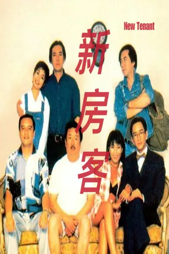 新房客海报