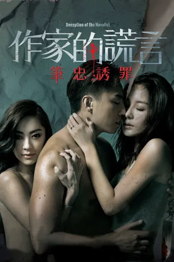作家的谎言：笔忠诱罪海报