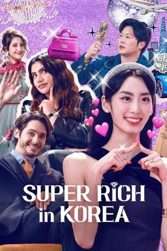 超富异邦人海报