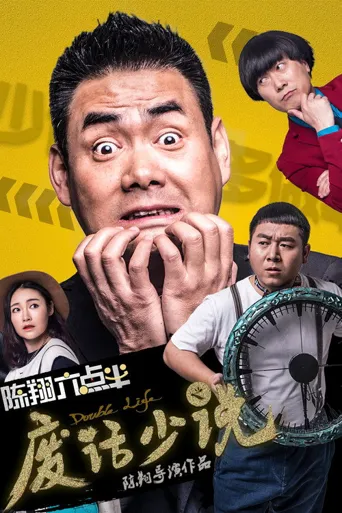 陈翔六点半之废话少说海报
