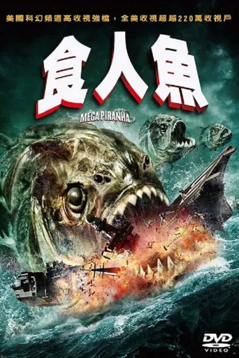 超级食人鱼海报