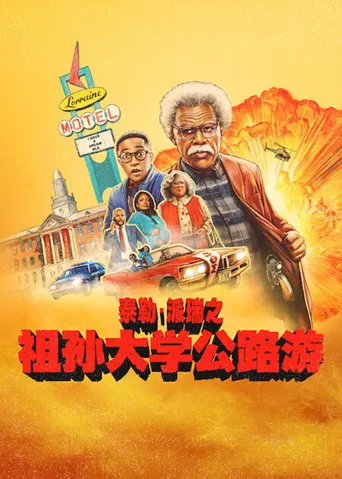 祖孙大学公路游海报