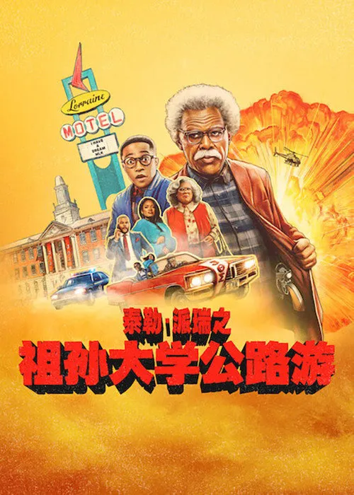祖孙大学公路游海报