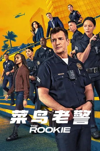 菜鸟老警 第 9 季海报