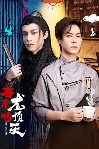 奋斗吧，龙顶天海报
