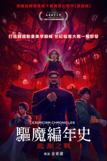 驱魔编年史：起源之战海报